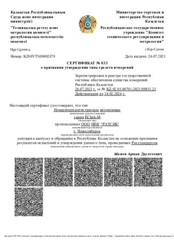 Сертификат средства измерений «РЭЛСИБ» EClerk-M