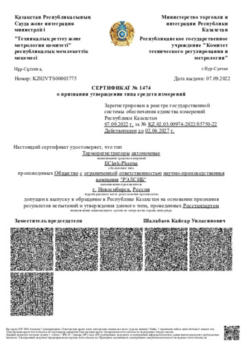 Сертификат средства измерений «РЭЛСИБ» EClerk-Pharma