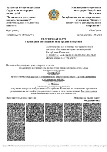 Сертификат средства измерений ОВЕН ЛОГГЕР100-Т
