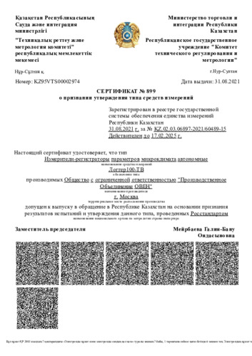 Сертификат средства измерений ОВЕН ЛОГГЕР100-ТВ