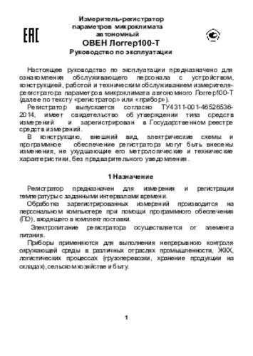 Инструкция, паспорт, руководство на терморегистратор ОВЕН ЛОГГЕР100-T