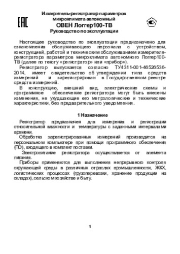Инструкция, паспорт, руководство на терморегистратор ОВЕН ЛОГГЕР100-TВ